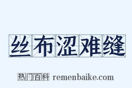 丝布涩难缝是什么意思的图片